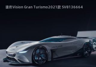 捷豹Vision Gran Turismo拆车件客服台