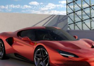 法拉利SP48 Unica拆车件客服台