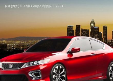 2012款 Coupe 概念版拆车件客服台