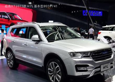 2015款 H7L 基本型拆车件客服台