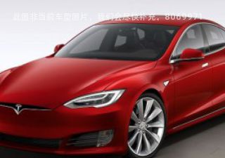 2016款 Model S 70拆车件客服台