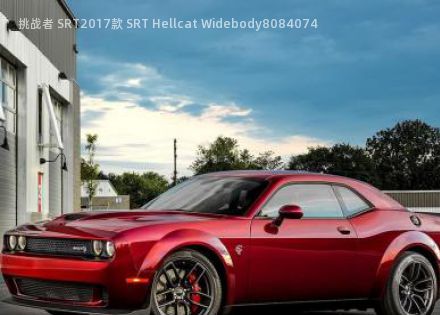 2017款 SRT Hellcat Widebody拆车件客服台