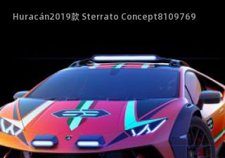 2019款 Sterrato Concept拆车件客服台