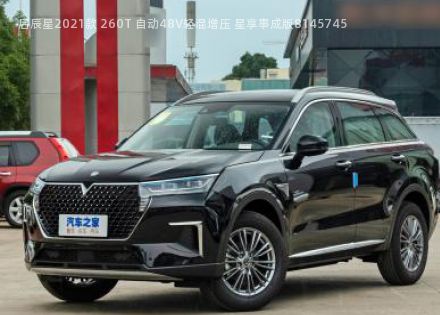 2021款 260T 自动48V轻混增压 星享事成版拆车件客服台