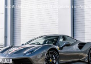 2018款 488 GTB The Celebration Ferrari拆车件客服台