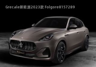 2023款 Folgore拆车件客服台