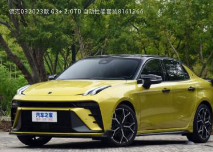 2023款 03+ 2.0TD 自动性能套装拆车件客服台