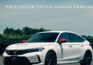 2023款 TYPE R Accessorized 日本版